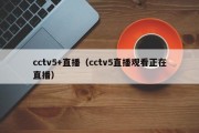 cctv5+直播（cctv5直播观看正在直播）