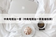 中央电视台一套（中央电视台一套直播投屏）