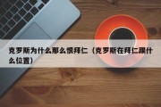 克罗斯为什么那么恨拜仁（克罗斯在拜仁踢什么位置）