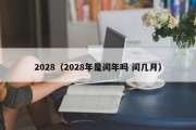 2028（2028年是闰年吗 闰几月）