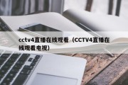 cctv4直播在线观看（CCTV4直播在线观看电视）