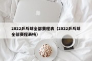 2022乒乓球全部赛程表（2022乒乓球全部赛程表格）