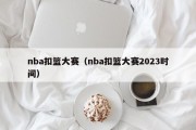 nba扣篮大赛（nba扣篮大赛2023时间）