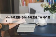 cba今晚直播（cba今晚直播广东对广厦）