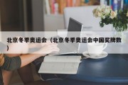 北京冬季奥运会（北京冬季奥运会中国奖牌数）