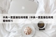 中央一套直播在线观看（中央一套直播在线观看榜样7）