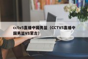 cctv5直播中国男篮（CCTV5直播中国男篮VS蒙古）