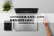 cctv5在线直播(无插件)（cctv5直播在线观看无插件）