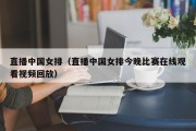 直播中国女排（直播中国女排今晚比赛在线观看视频回放）