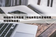 咪咕体育在线直播（咪咕体育在线直播观看_咪咕体育回看）