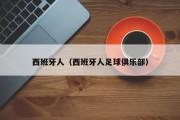 西班牙人（西班牙人足球俱乐部）