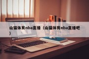 山猫体育nba直播（山猫体育nba直播吧）