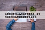 体育频道直播cctv5在线直播观看（体育频道直播cctv5在线直播观看足球赛）