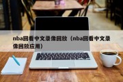 nba回看中文录像回放（nba回看中文录像回放应用）