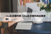 cba总决赛时间（cba总决赛时间日期安排）