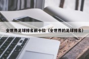 全世界足球排名前十位（全世界的足球排名）