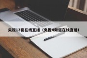 央视13套在线直播（央视4频道在线直播）