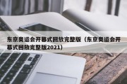 东京奥运会开幕式回放完整版（东京奥运会开幕式回放完整版2021）