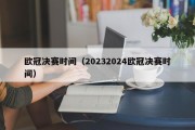 欧冠决赛时间（20232024欧冠决赛时间）