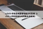 cctv5+手机在线直播观看正在直播（cctv5 +手机直播在线观看高清视频）