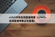 cctv5手机在线直播观看（cctv5+在线直播观看正在直播）