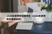 2026年世界杯在哪举办（2026年世界杯在哪举办的）