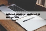 免费nba比赛直播app（免费nba比赛直播app下载）