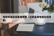 电视频道在线直播观看（卫视直播电视在线观看）