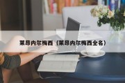 莱昂内尔梅西（莱昂内尔梅西全名）