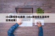 nba赛程排名最新（nba赛程排名最新季后赛结果）