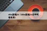 nba直播jrs（nba直播jrs在线观看免费）