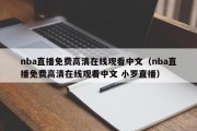 nba直播免费高清在线观看中文（nba直播免费高清在线观看中文 小罗直播）