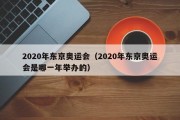 2020年东京奥运会（2020年东京奥运会是哪一年举办的）