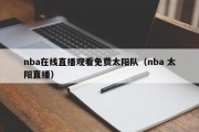 nba在线直播观看免费太阳队（nba 太阳直播）