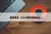 英超排名（2223赛季英超排名）