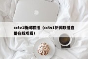 cctv1新闻联播（cctv1新闻联播直播在线观看）