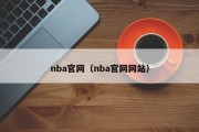 nba官网（nba官网网站）