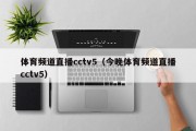 体育频道直播cctv5（今晚体育频道直播cctv5）