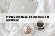 免费看足球比赛app（斗球直播app下载官网最新版）