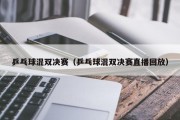 乒乓球混双决赛（乒乓球混双决赛直播回放）