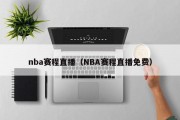 nba赛程直播（NBA赛程直播免费）