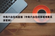 中央六台在线直播（中央六台在线直播观看高清官网）