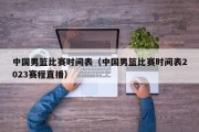 中国男篮比赛时间表（中国男篮比赛时间表2023赛程直播）