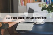 nba比赛视频直播（NBA比赛视频直播）