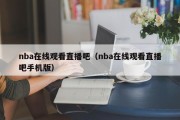 nba在线观看直播吧（nba在线观看直播吧手机版）