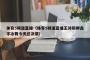 体育5频道直播（体育5频道直播王诗钥柳鑫宇冰舞今天总决赛）