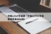 中央cctv5节目表（中央CCTV5节目表明天有NBA吗）