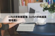 cctv5手机版直播（cctv5手机版直播观看）
