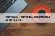 火箭vs湖人（火箭VS湖人比赛录像回放2023年11月9号）