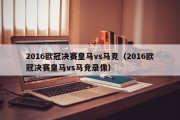 2016欧冠决赛皇马vs马竞（2016欧冠决赛皇马vs马竞录像）